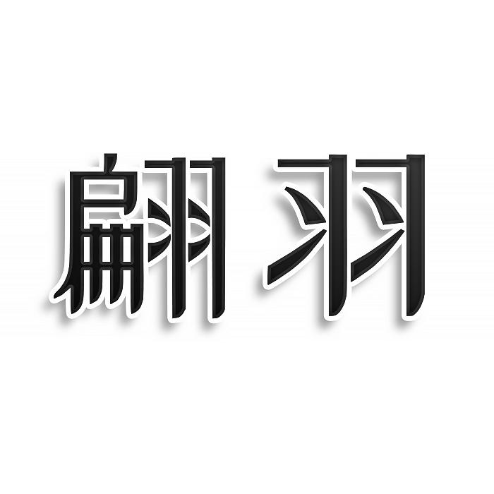 翩羽