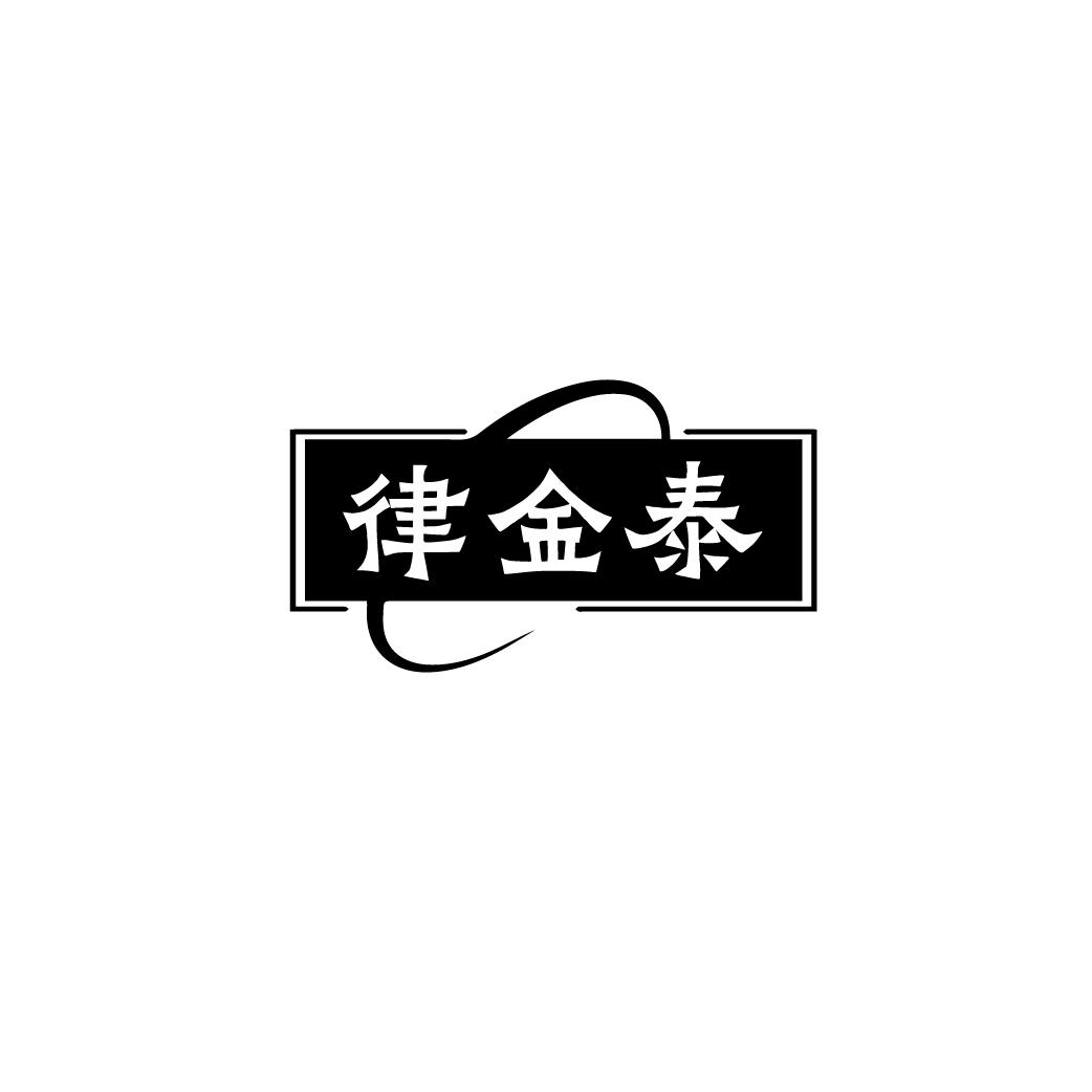 律金泰