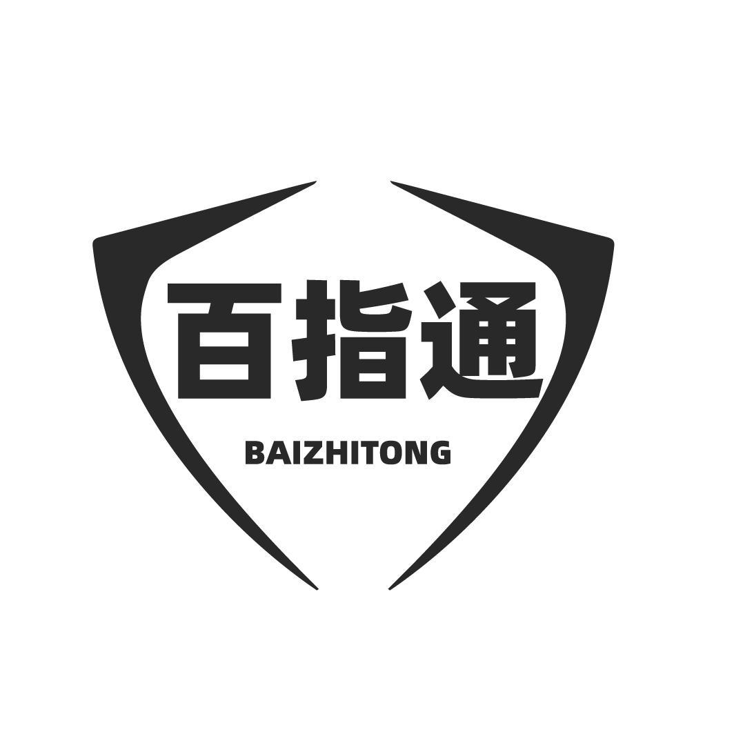 百指通