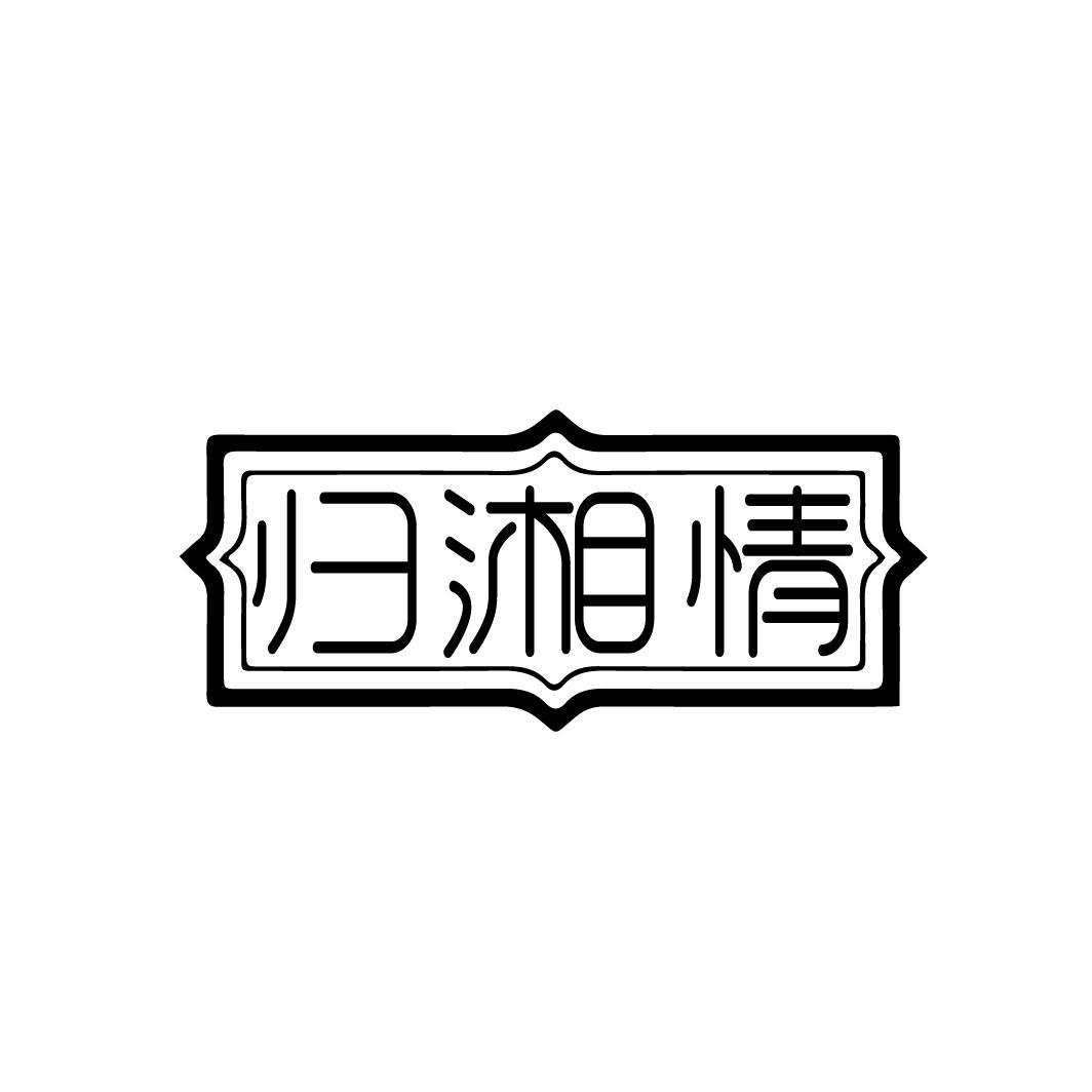 归湘情