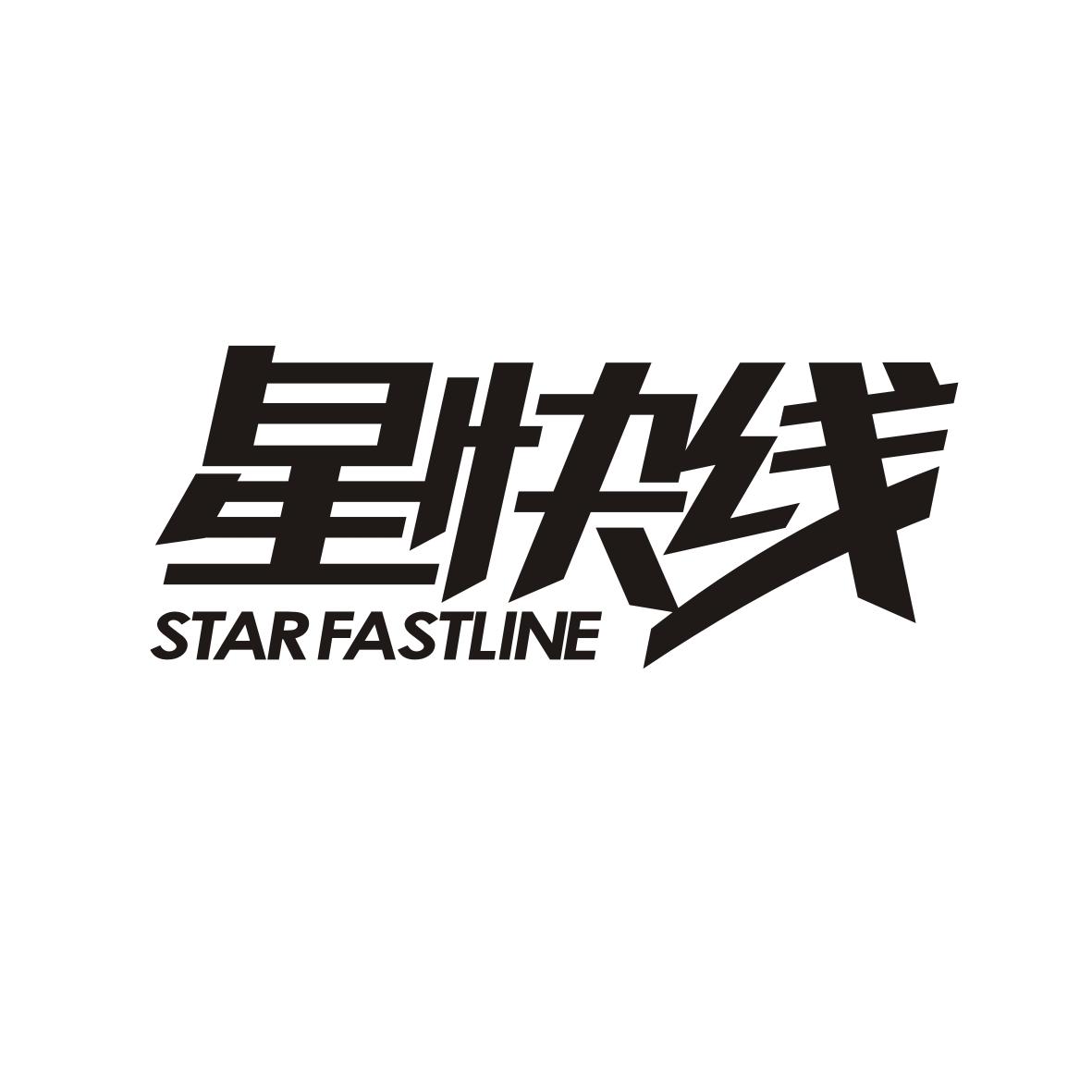 星快线 STAR FASTLINE