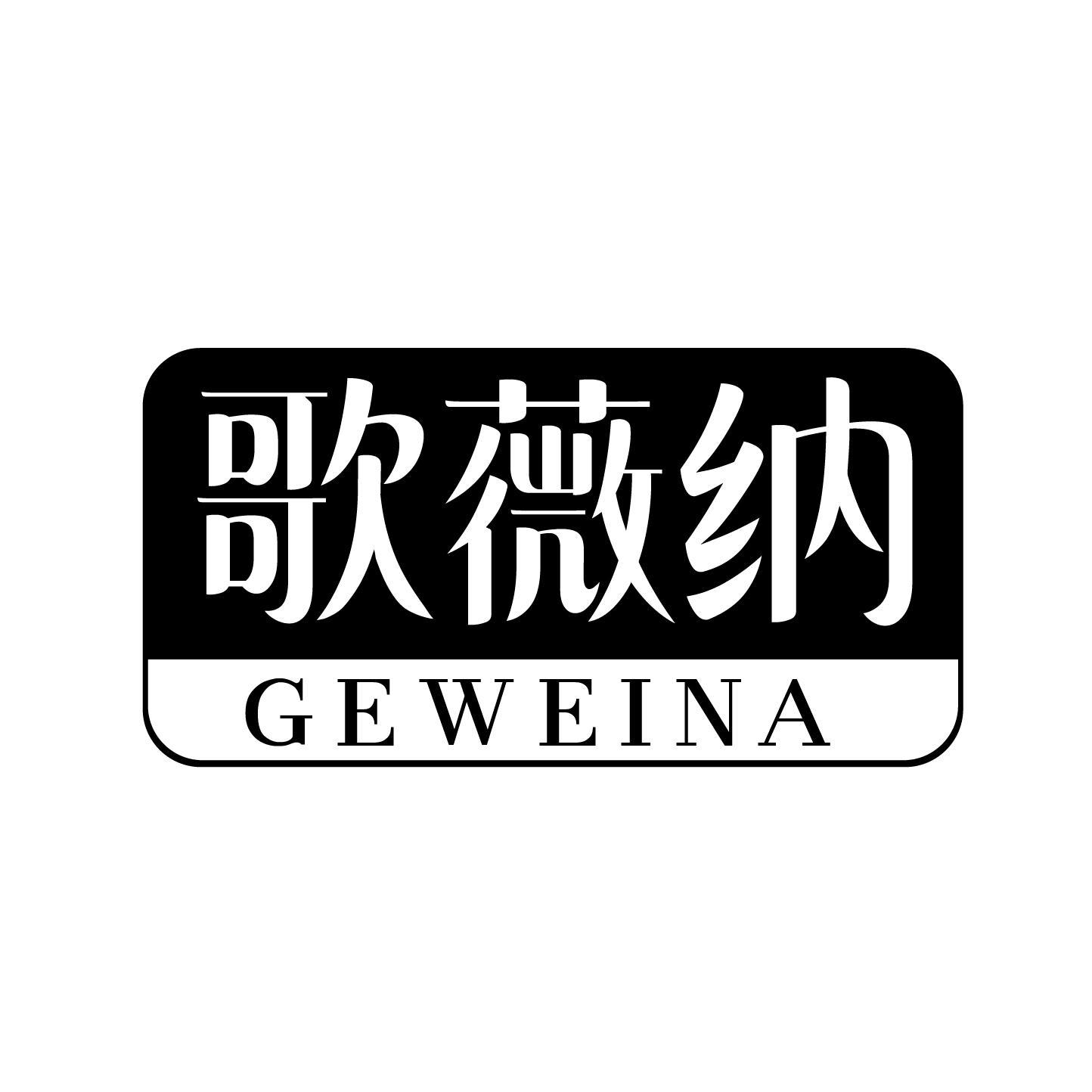 歌薇纳
