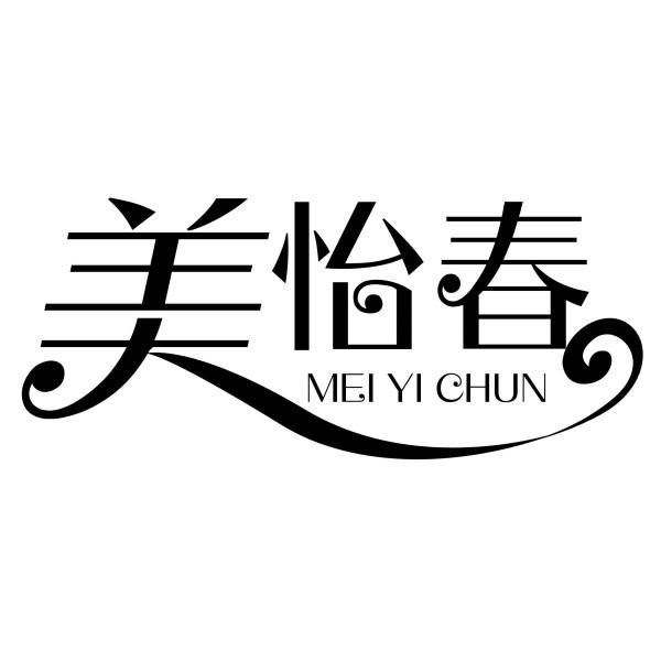 美怡春