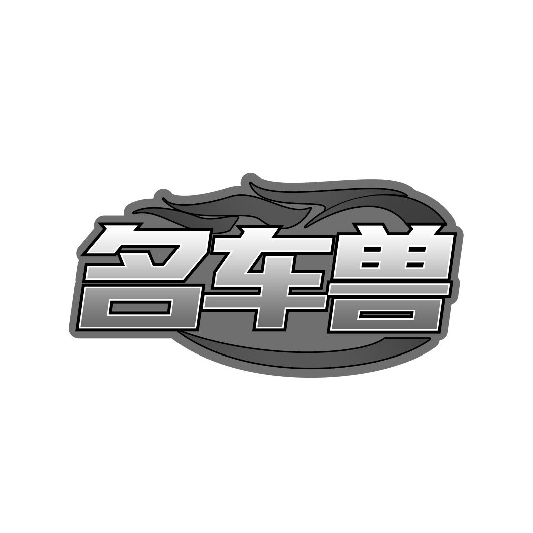 名车兽