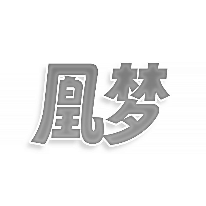 凰梦