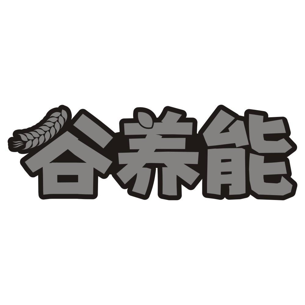 谷养能