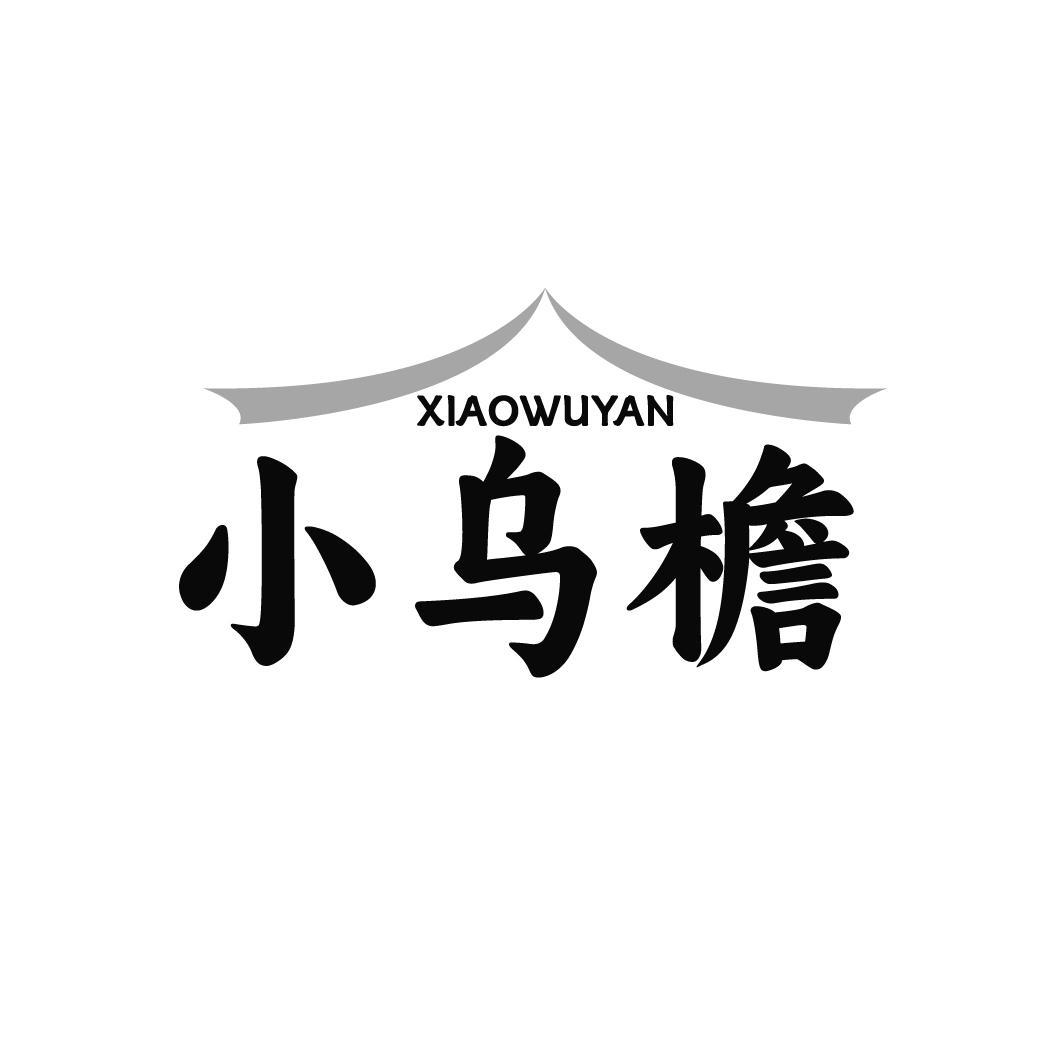 小乌檐