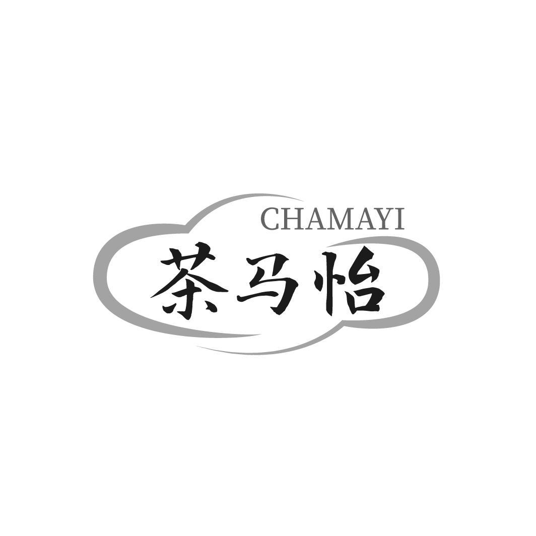 茶马怡