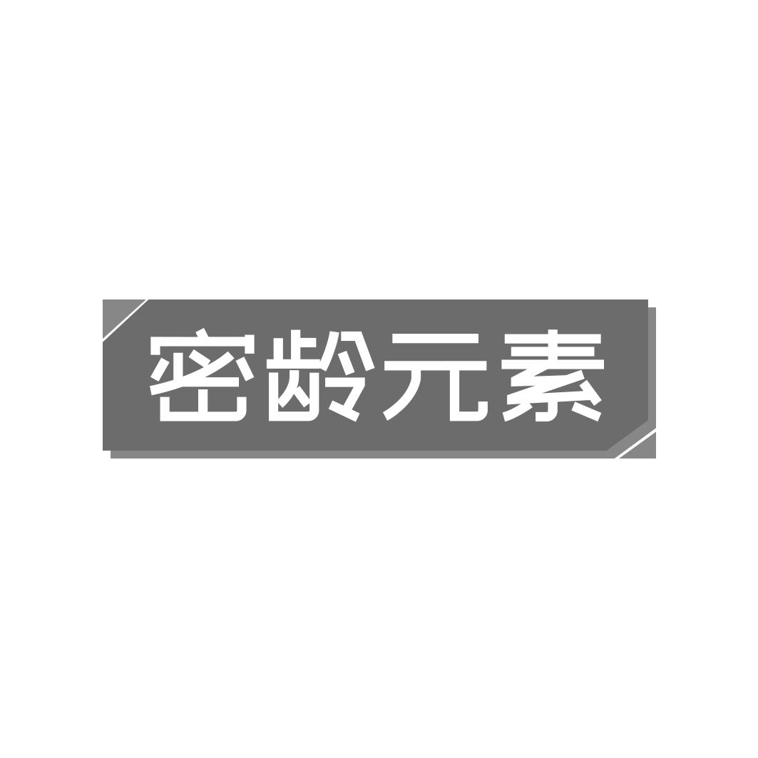 密龄 素