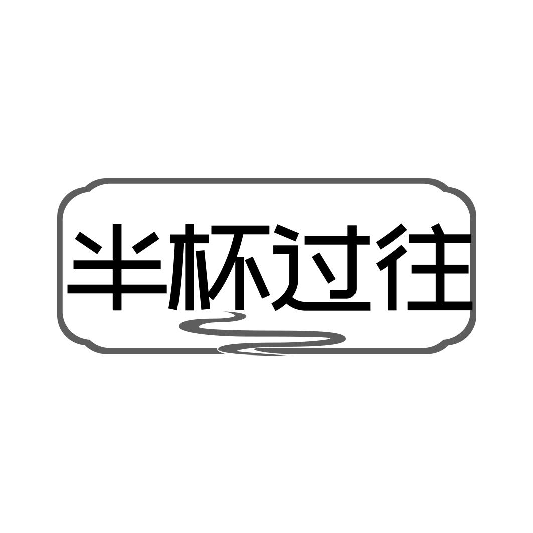 半杯过往