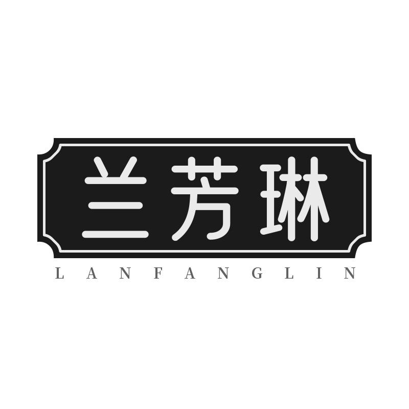 兰芳琳