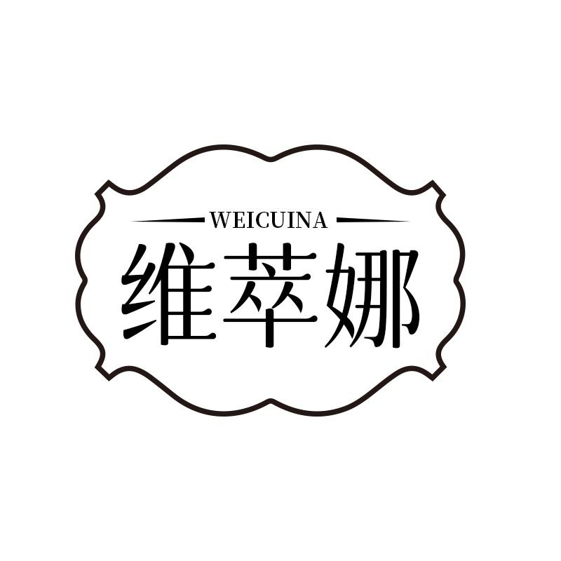 维萃娜