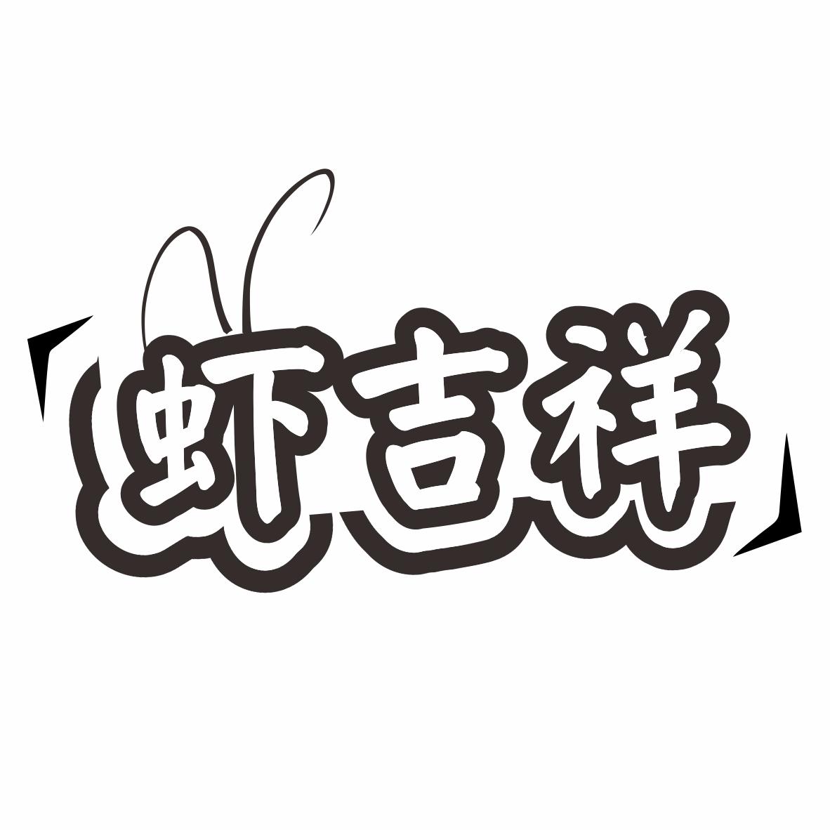 虾吉祥