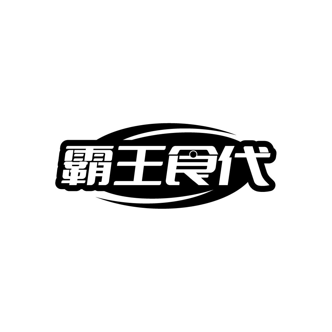 霸王食代