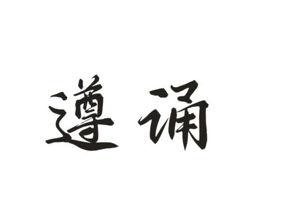 遵诵