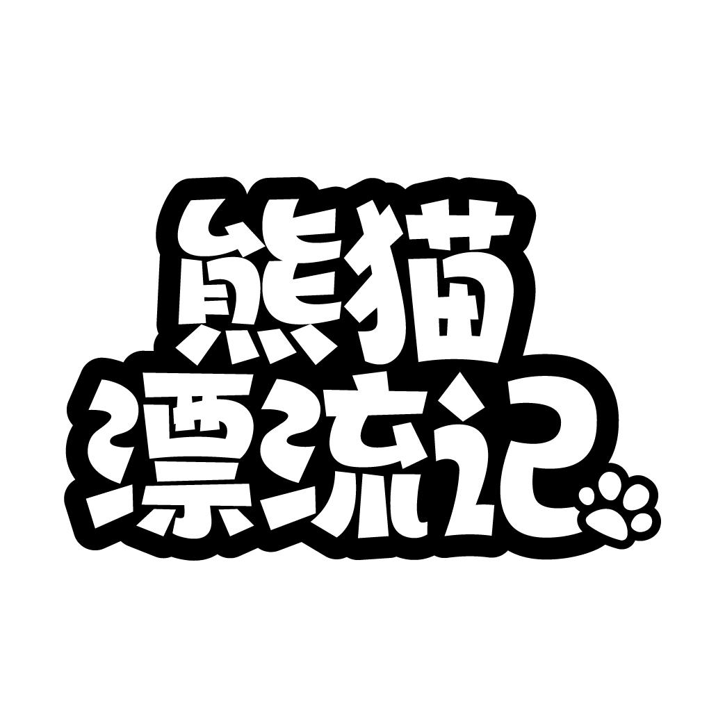 熊猫漂流记