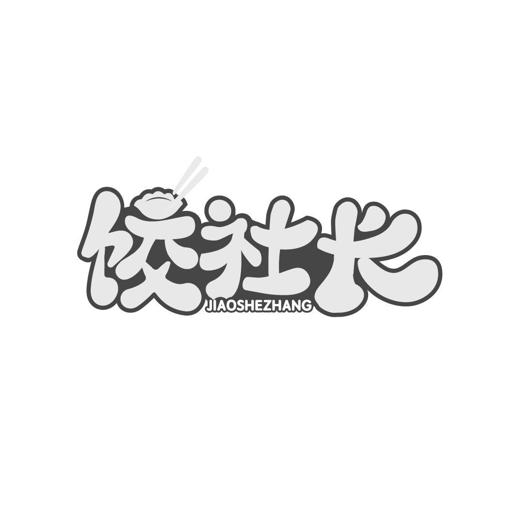 饺社长