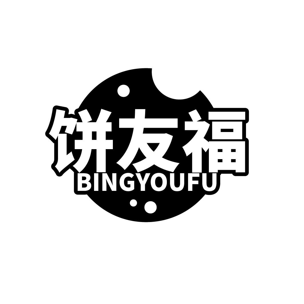 饼友福