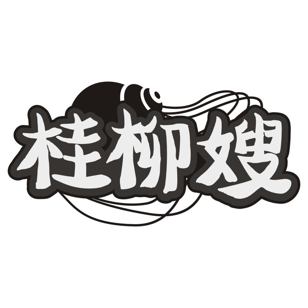 桂柳嫂