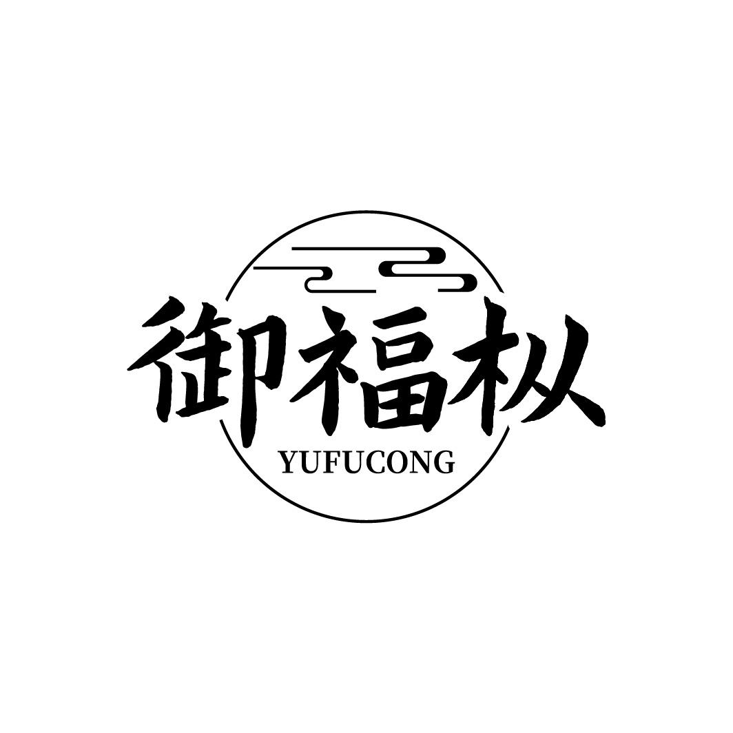 御福枞