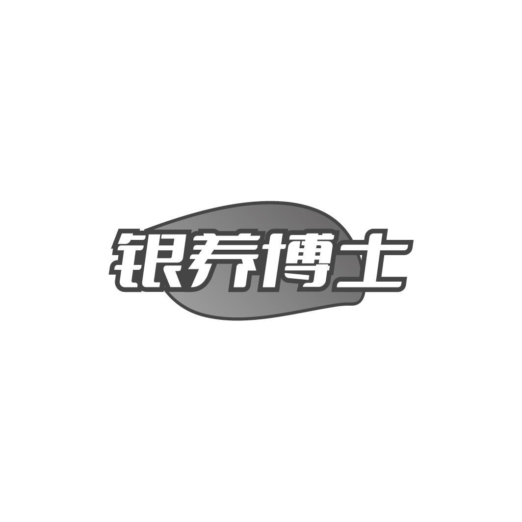 银养博士