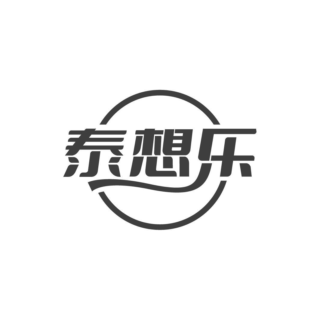 泰想乐