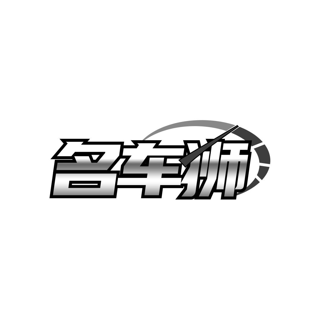 名车狮