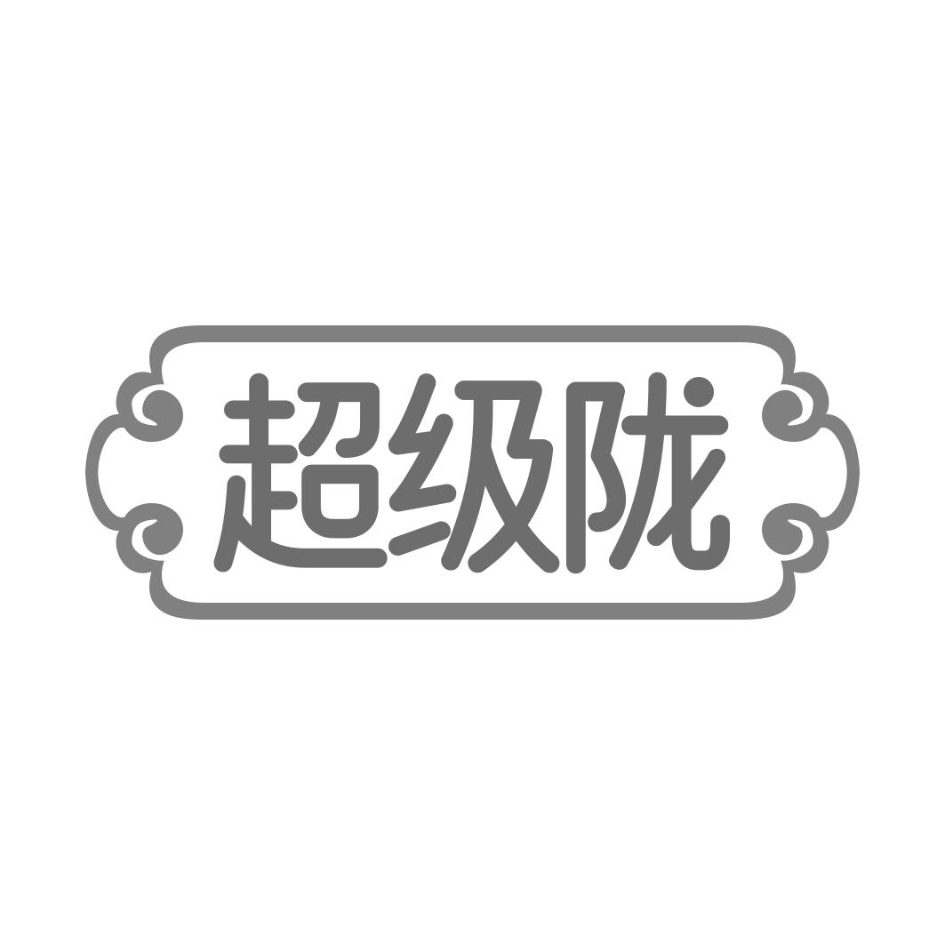 超级陇