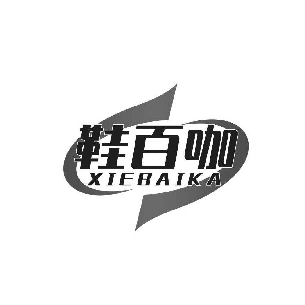 鞋百咖