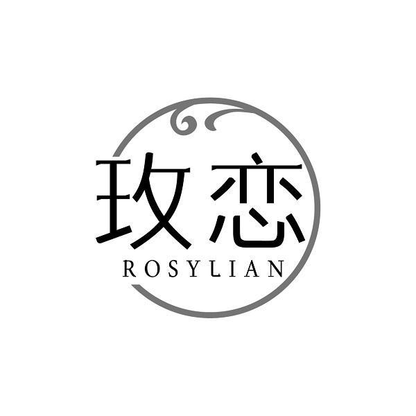 玫恋 ROSYLIAN