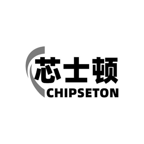 芯士顿 CHIPSETON