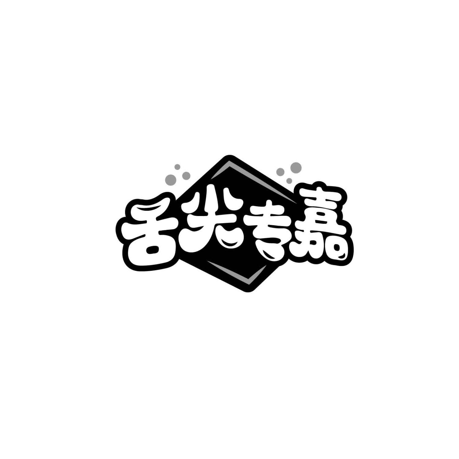 舌尖专嘉