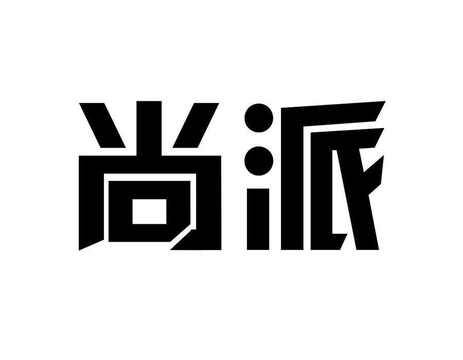 尚派