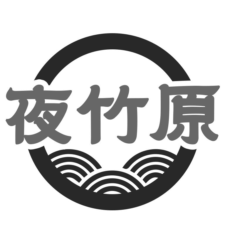 夜竹原