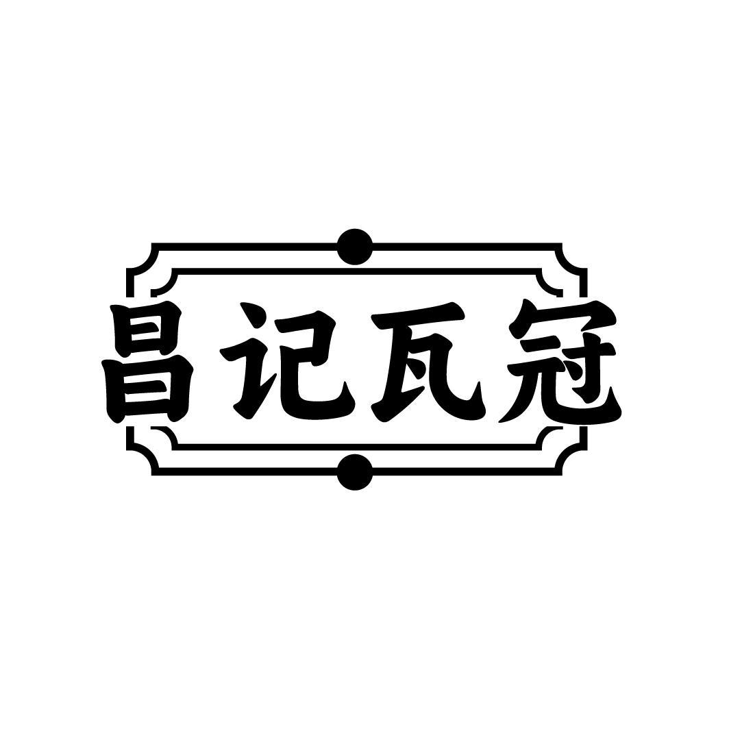 昌记瓦冠