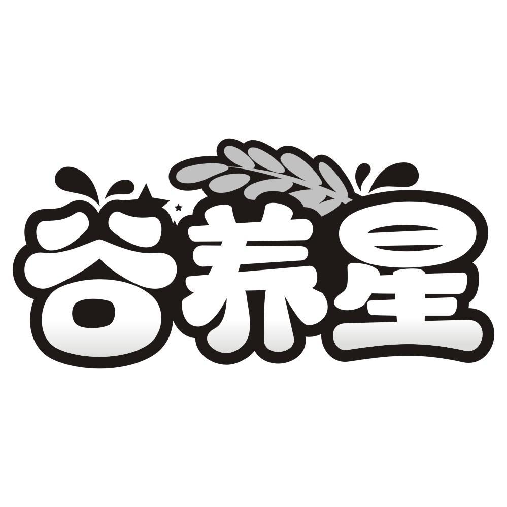谷养星