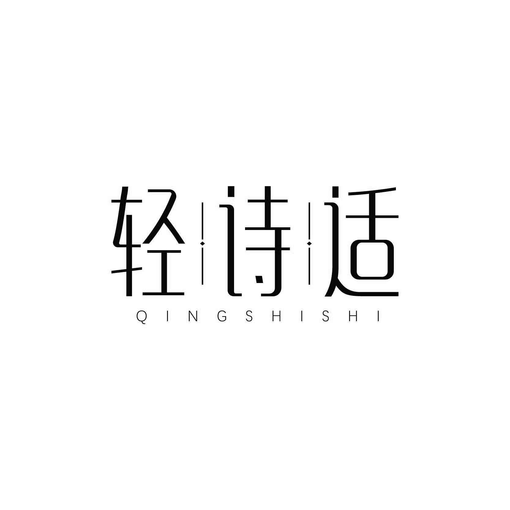 轻诗适