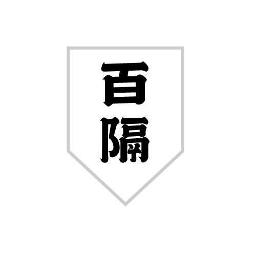 百隔