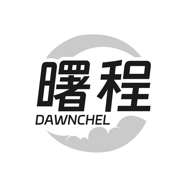 曙程 DAWNCHEL