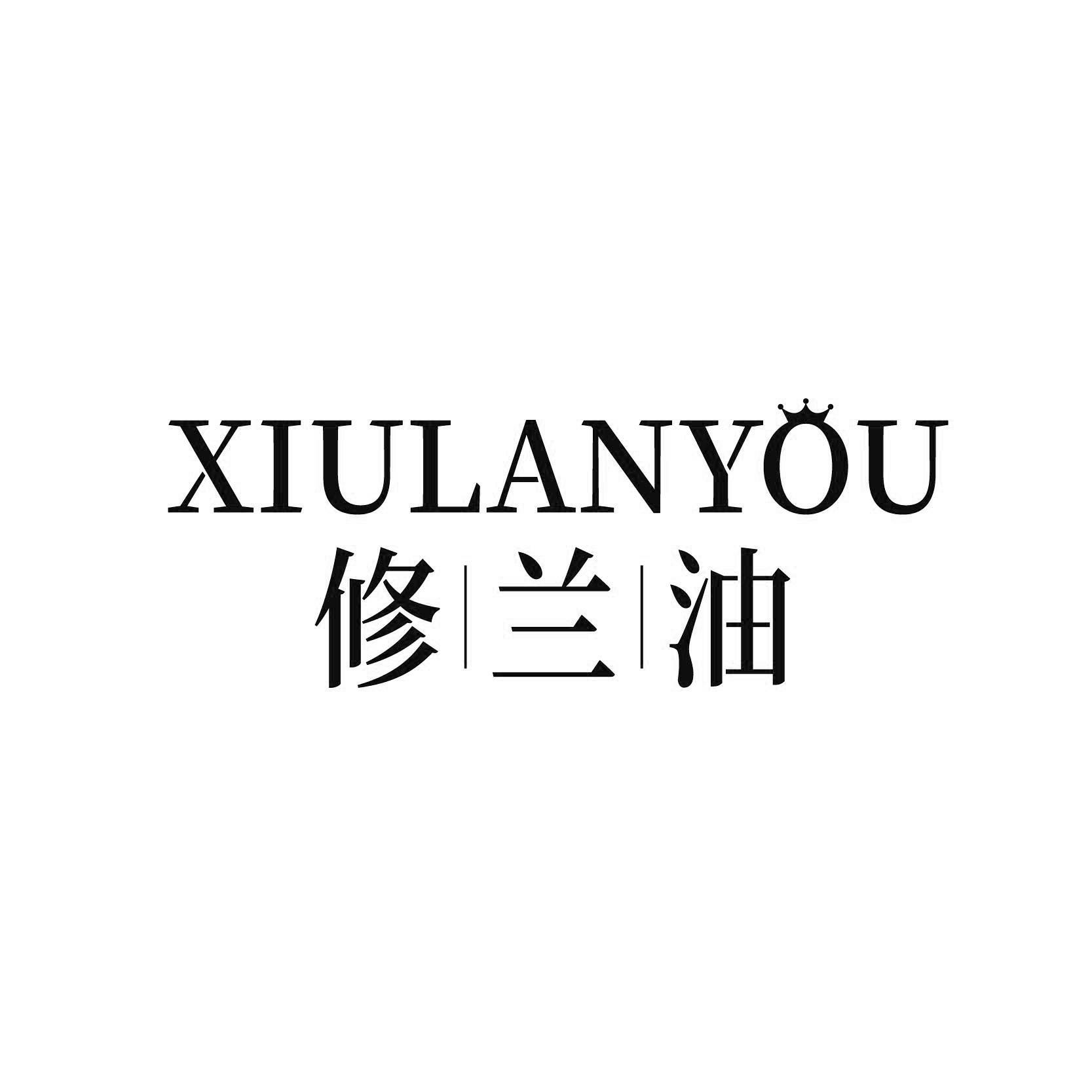 修兰油