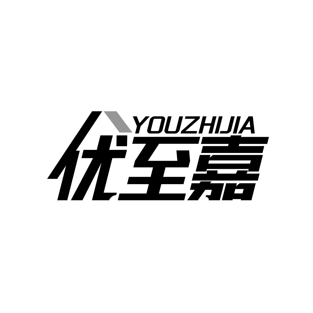优至嘉  YOUZHIJIA
