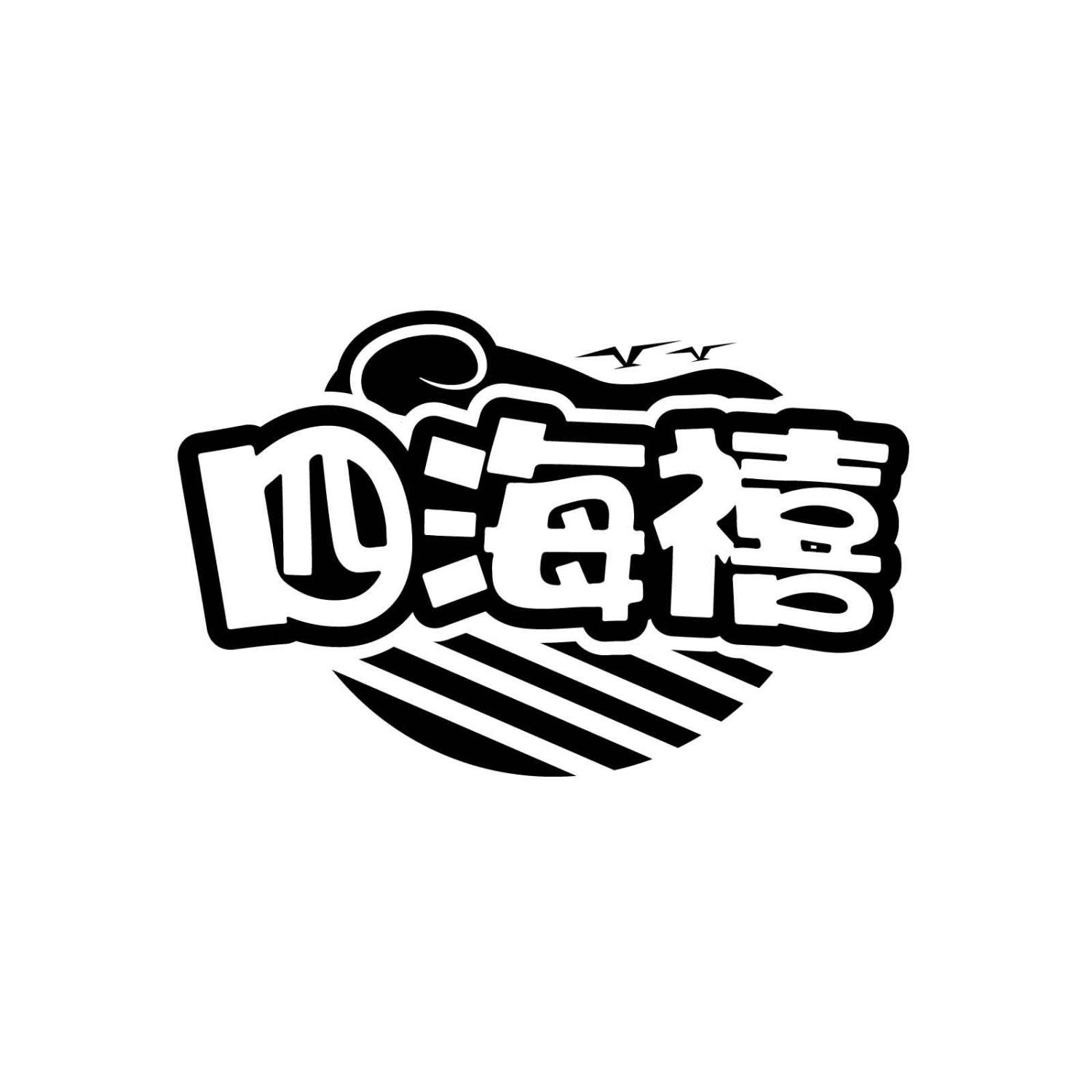 四海禧