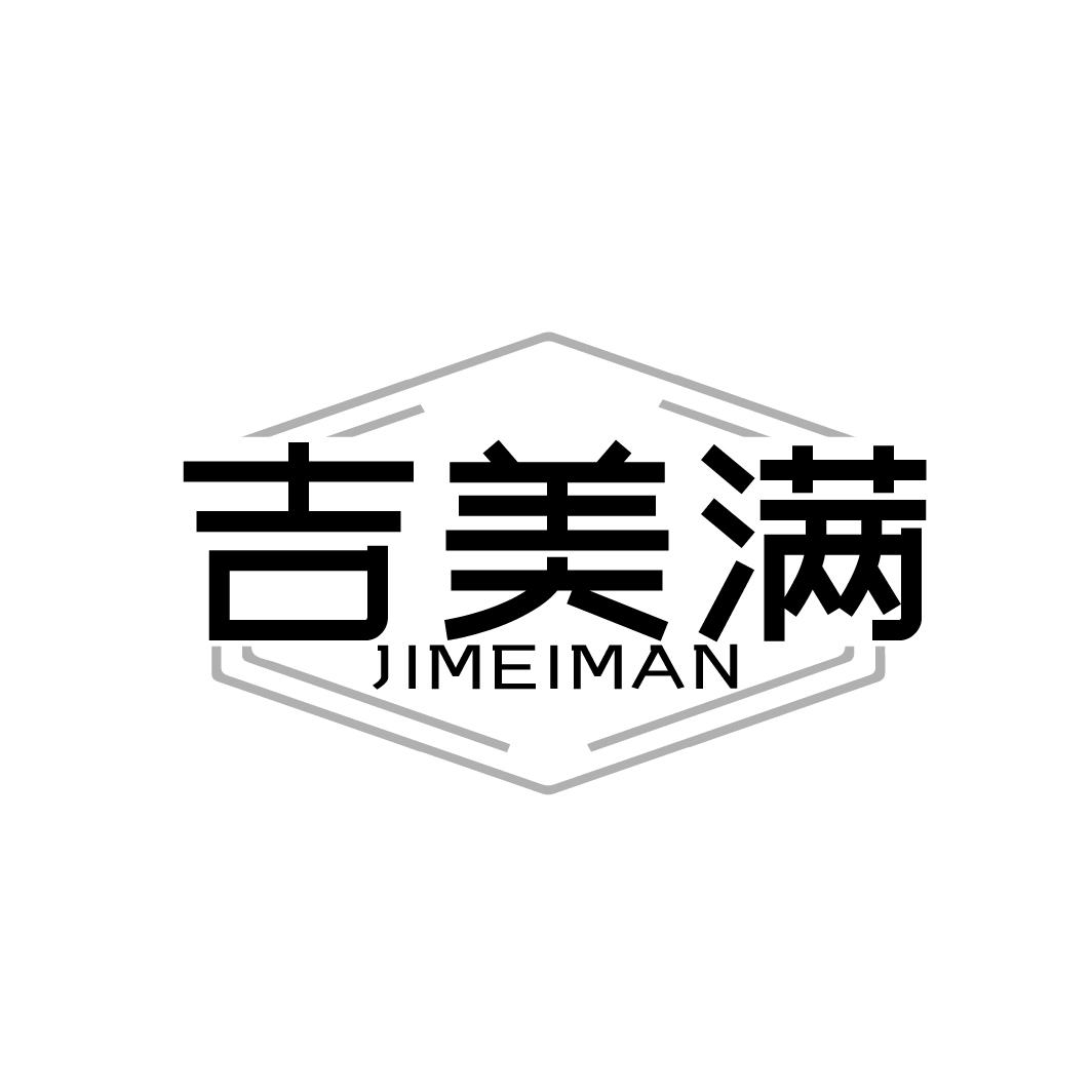 吉美满
JIMEIMAN