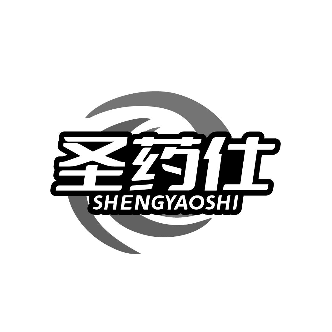 圣药仕SHENGYAOSHI