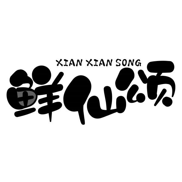 鲜仙颂