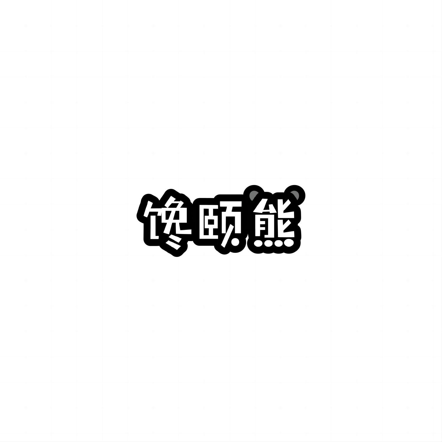 馋颐熊