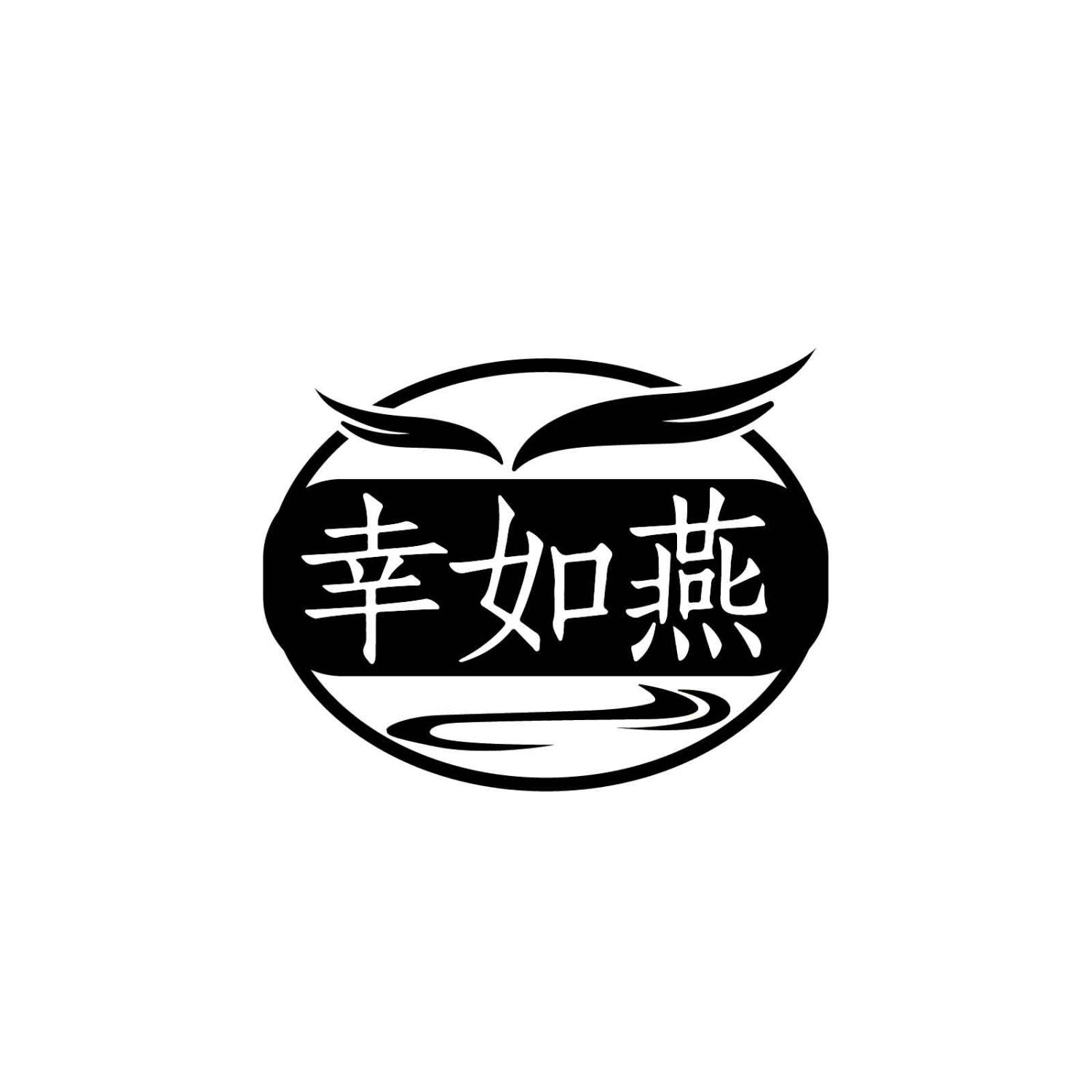 幸如燕