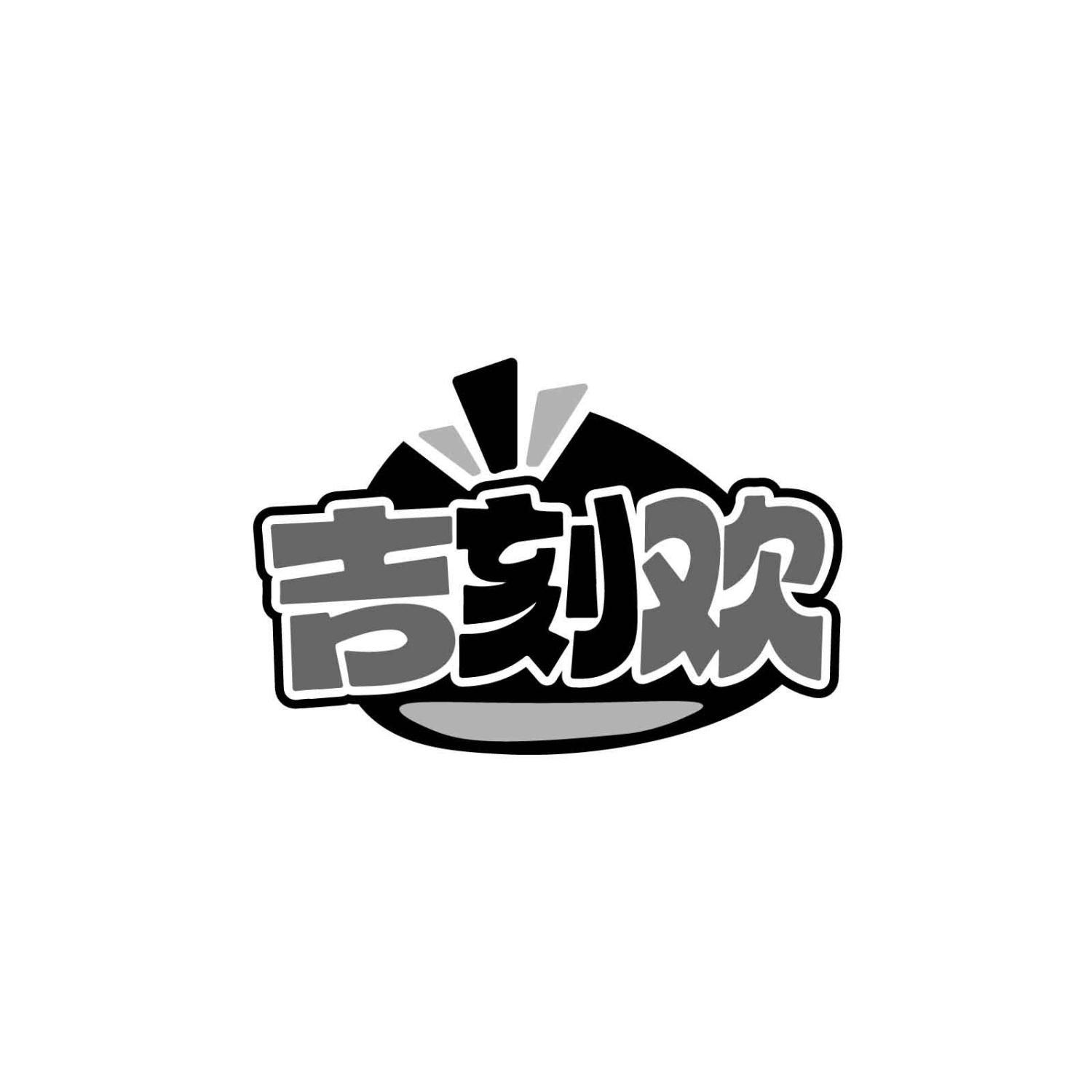 吉刻欢