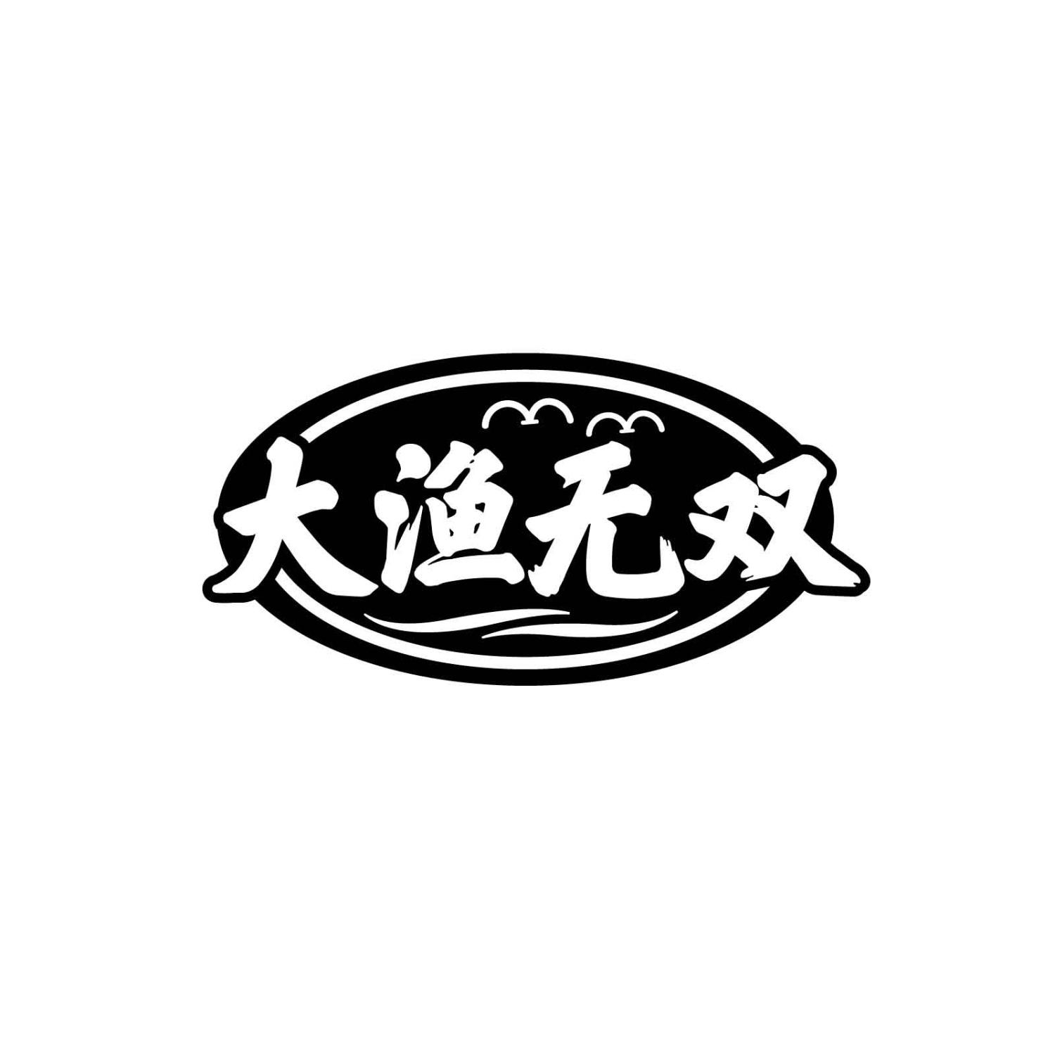 大渔无双
