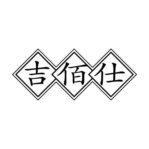 吉佰仕